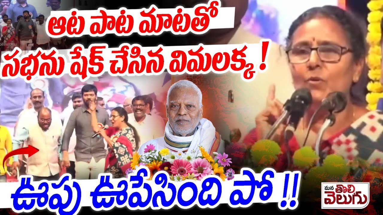 ఆటపాటలతో సభ ను షేక్ చేసిన విమలక్క | Ravindra Bharathi Shaked By vimalakka Powerful Song
