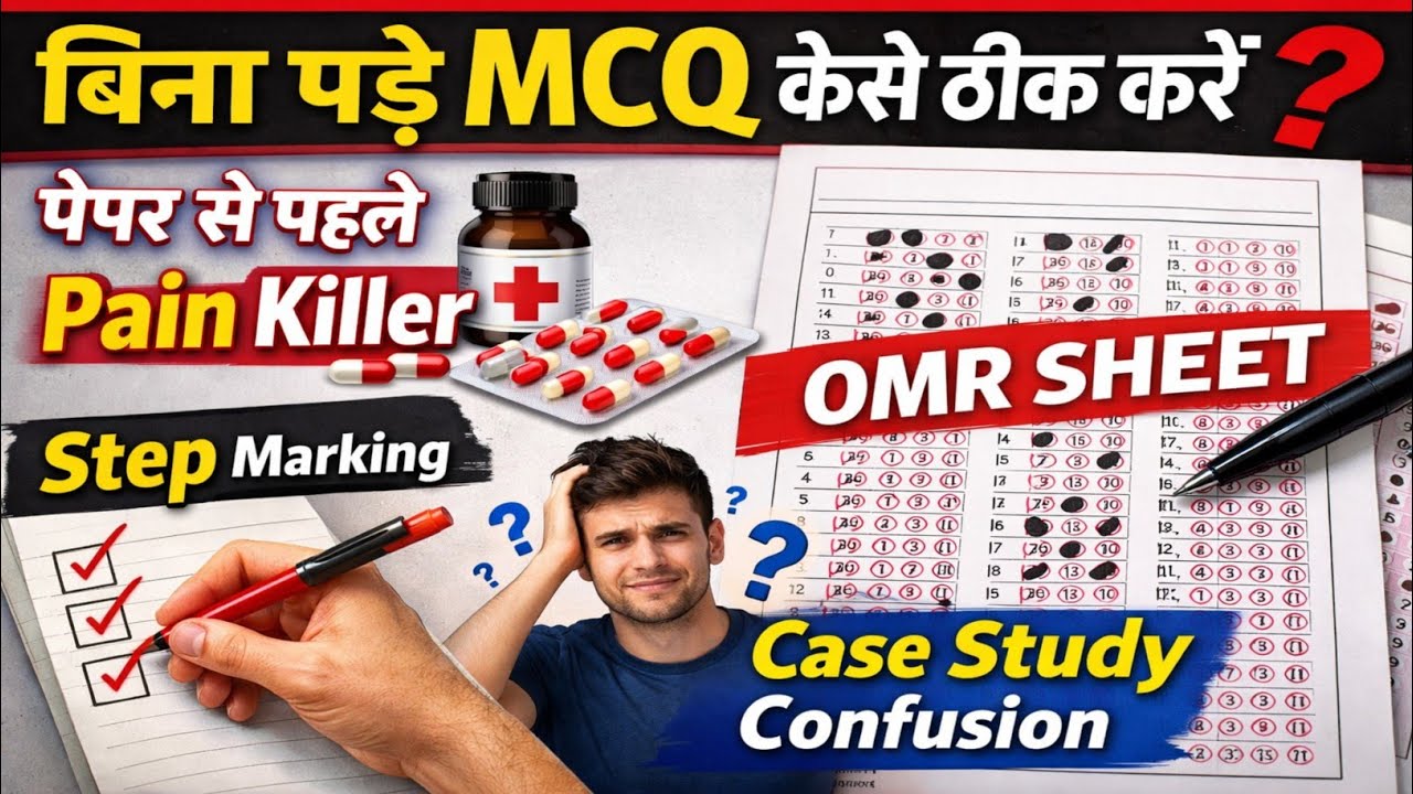     बिना पढ़े MCQ कैसे ठीक करें? 😱 | Paper से पहले Pain Killer | OMR Sheet Tricks | Step Marking
