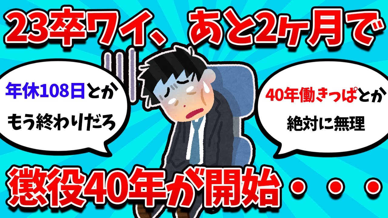 【2ch就活スレ】学生残り2ヶ月ワイ、震えが止まらない【23卒】【24卒】【就職活動】