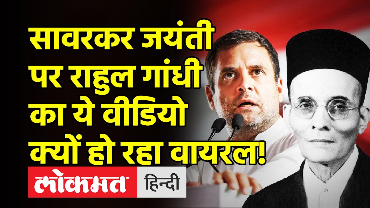Veer Savarkar जयंती पर Rahul Gandhi का ये वीडियो क्यों हो रहा वायरल । Modi-Shah on Savarkar Jayanti