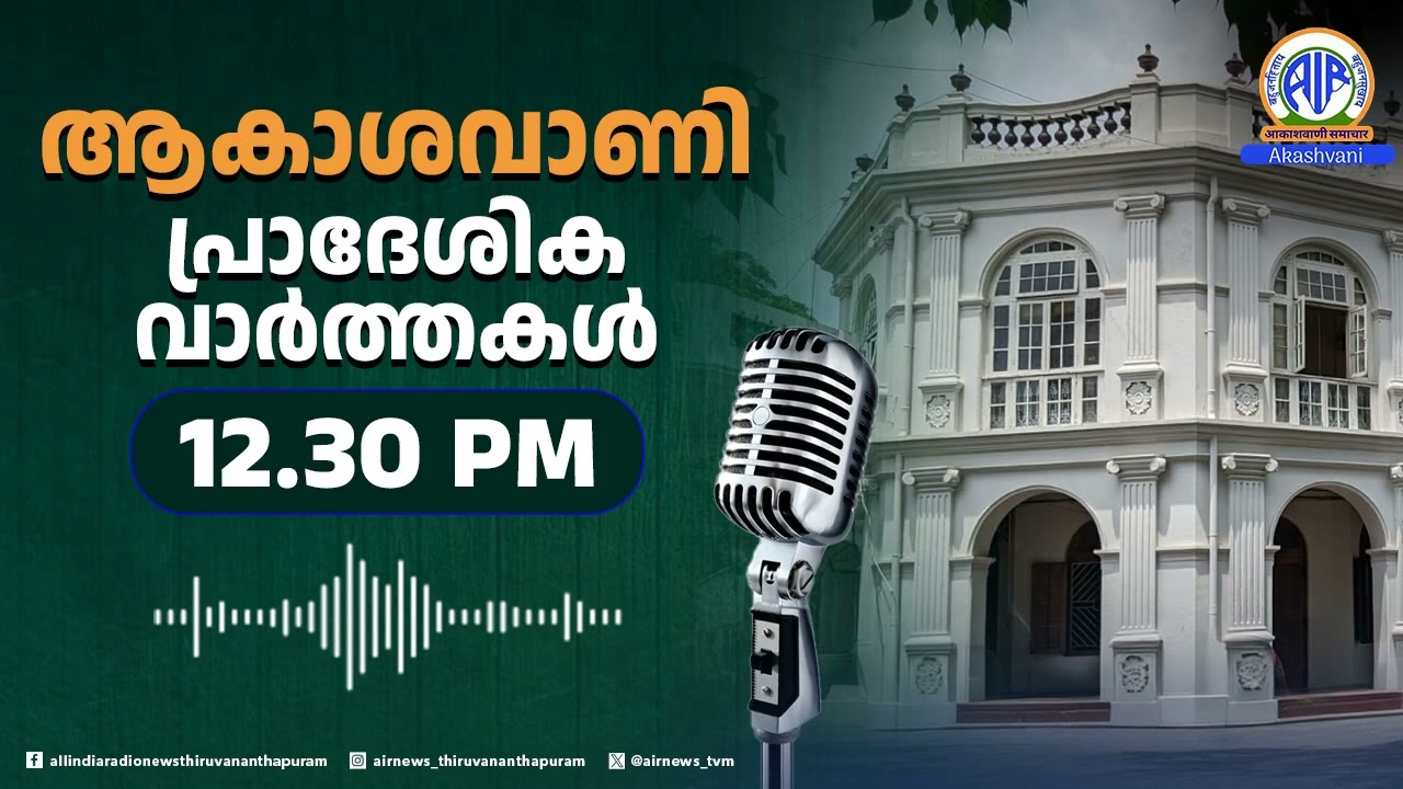 ആകാശവാണി പ്രാദേശിക വാർത്തകൾ | 12.30 PM | 29-01-2026 | All India Radio News Thiruvananthapuram