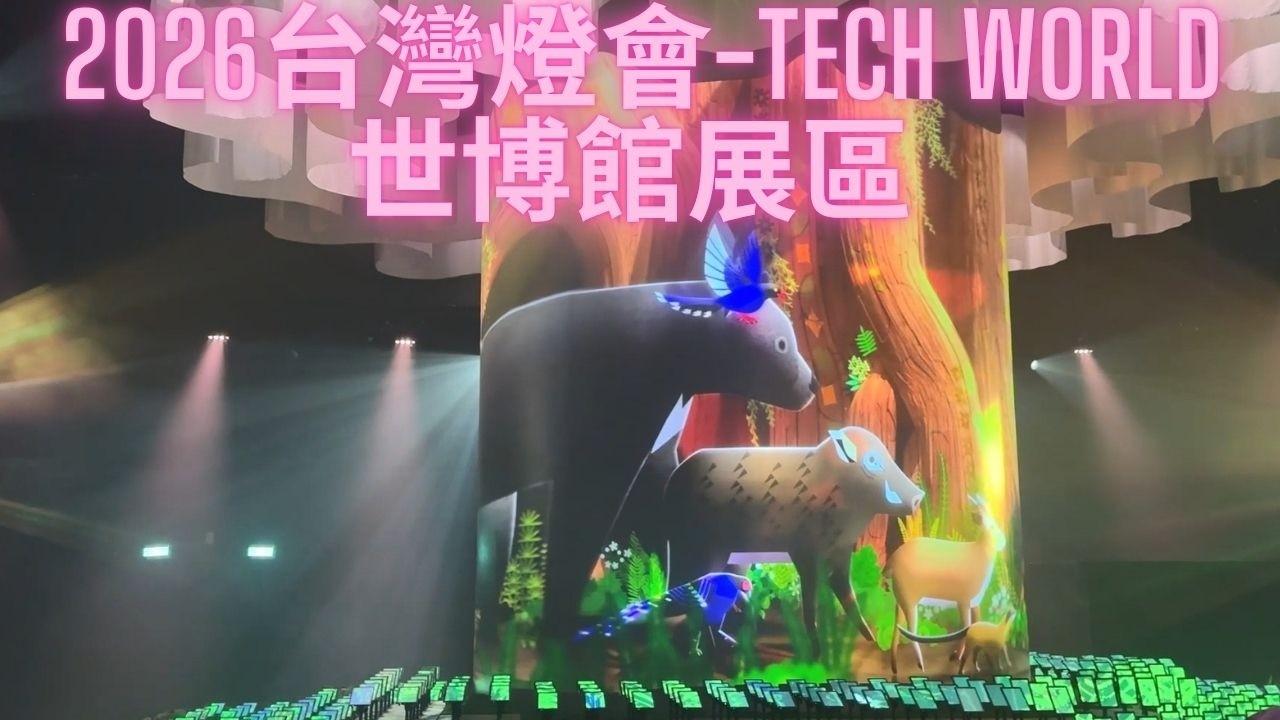 2026台灣燈會-TECH WORLD館展區