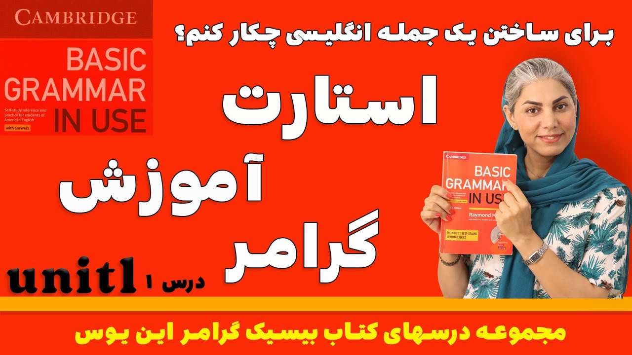 گرامر زبان انگلیسی از پایه : بیسیک گرامر این یوس - درس اول