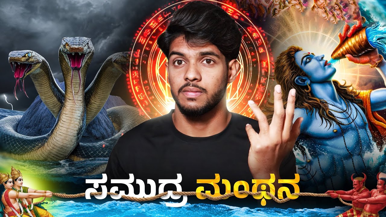 ಸಮುದ್ರ ಮಂಥನ ಯಾಕೆ ? ಎಲ್ಲಿ ? ಹೇಗ್ ಆಯ್ತು ?
