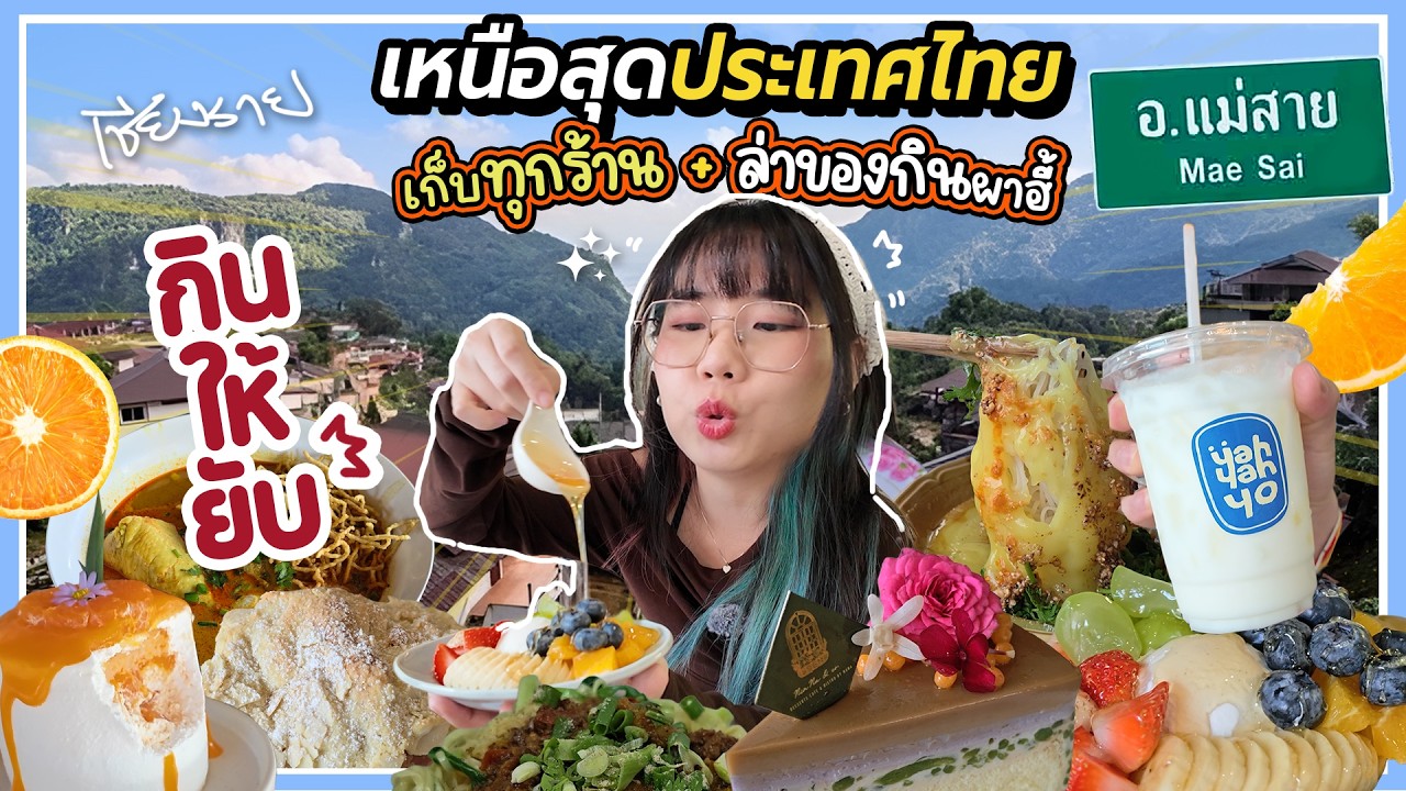 กินให้เหนือที่สุด ต้อง 