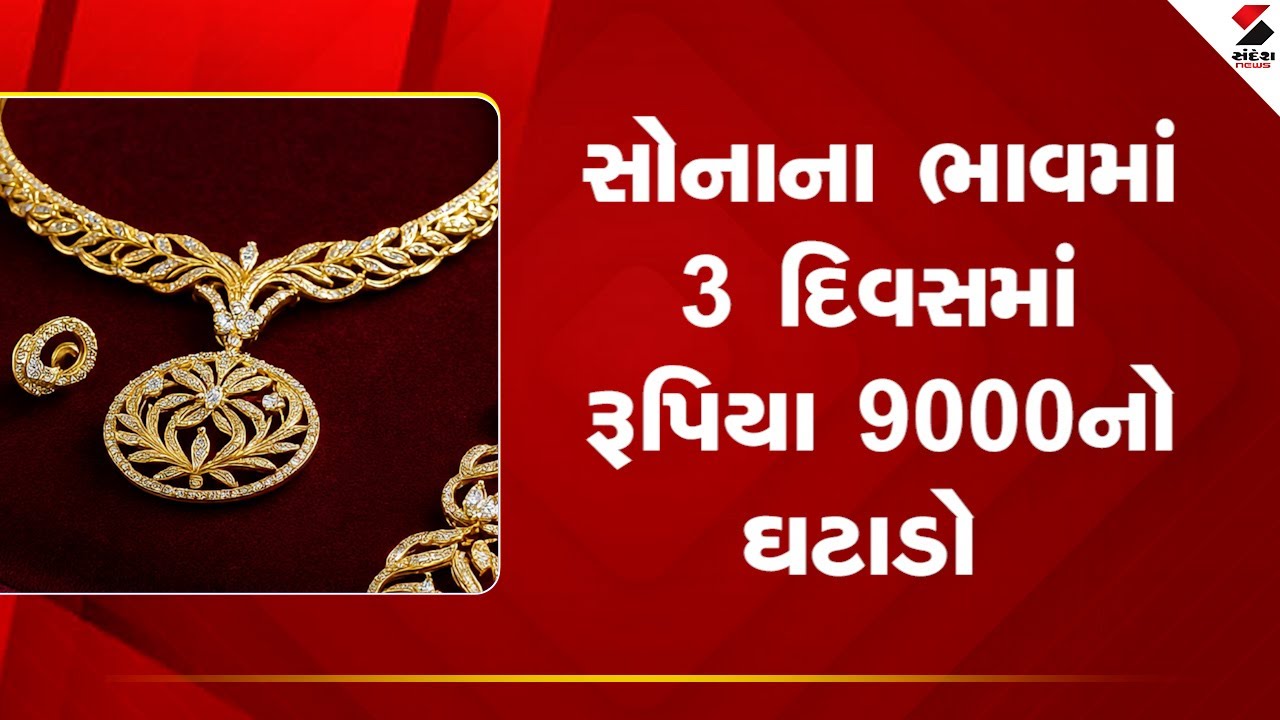 gold prices | સોનાના ભાવમાં 3 દિવસમાં રૂપિયા 9000  નો ઘટાડો | Sandesh News