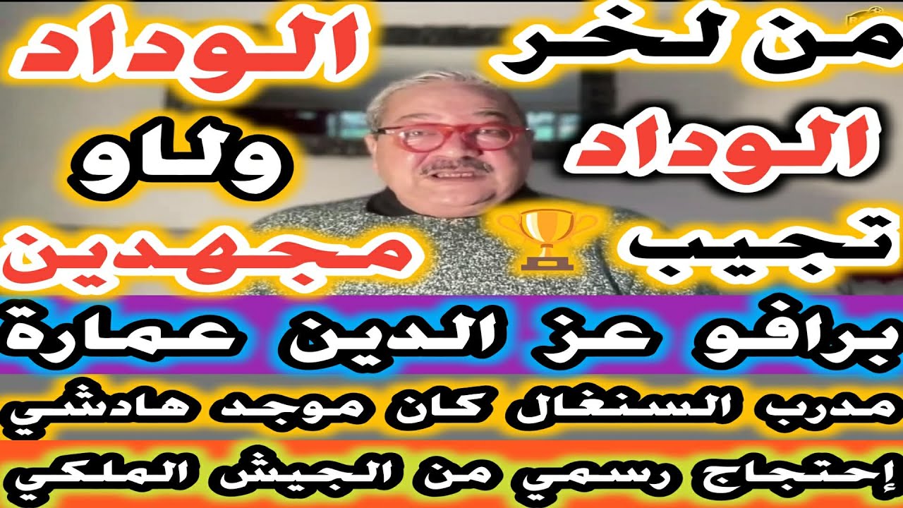 الوداد ولاو مجهدين ميركاطو كبير من لخر الوداد تجيب هاد الكاس إحتجاج فريق الجيش الملكي