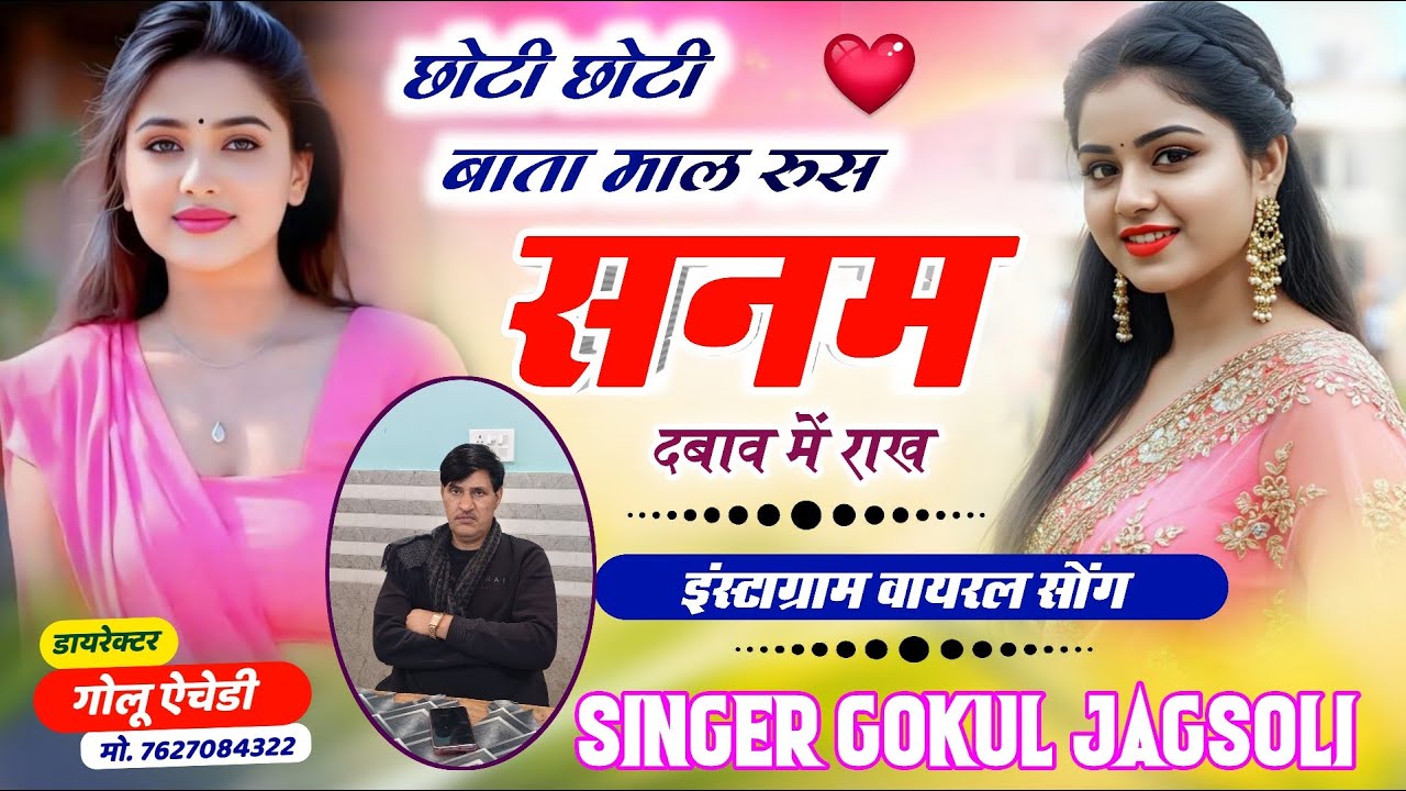 #meenageet // छोटी छोटी बाता माल रुस सनम दबाव में राख // SINGER GOKUL JAGSOLI // #Trending_Song_2026