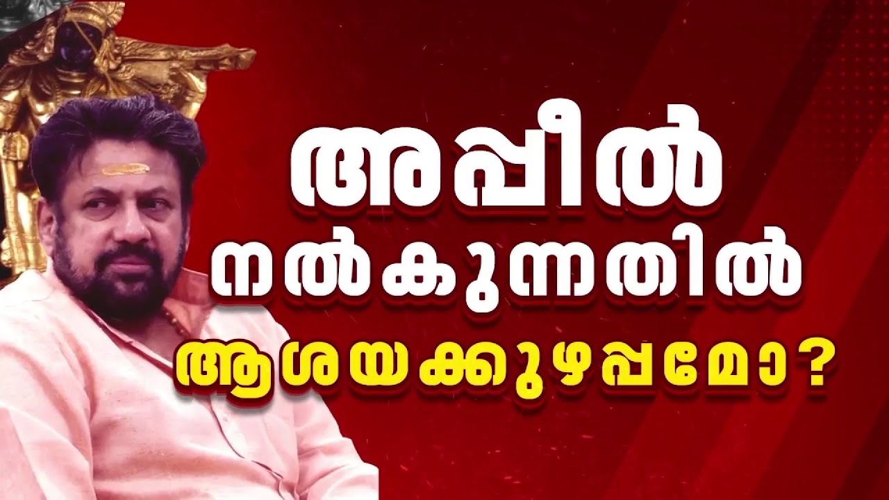 തന്ത്രിയുടെ ജാമ്യത്തിനെതിരെ അപ്പീൽ നൽകുന്നതിൽ വീണ്ടും നിയമോപദേശം തേടാൻ SIT