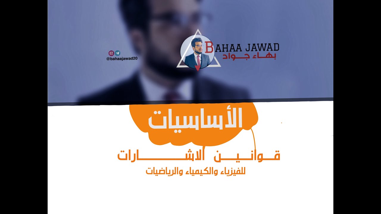 الاساسيات - قوانين الاشارات [ محاضرة ١ ]