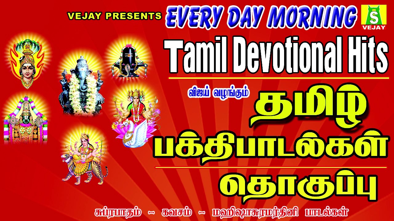 EVERY DAY MORNING TAMIL DEVOTIONAL HITS  |  தமிழ் பக்தி பாடல்கள் தொகுப்பு