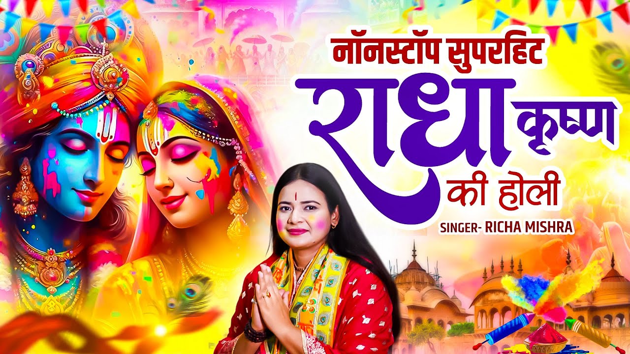 2026 की होली के सुपरहिट राधा कृष्ण भजन | Richa Mishra | Nonstop Radha Krishan Holi Bhajans