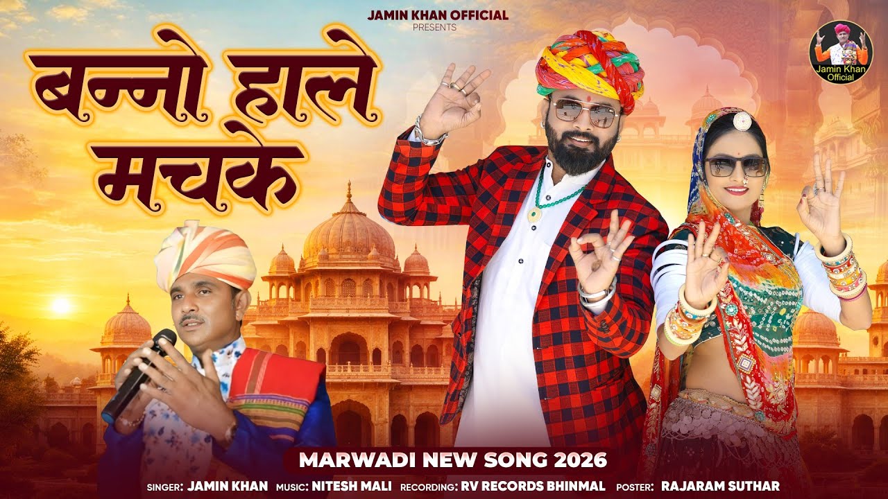 बन्नो हाले मंचके !!  singer Jamin khan !!  New marwadi vivah geet 2026 !! new trending song 2026