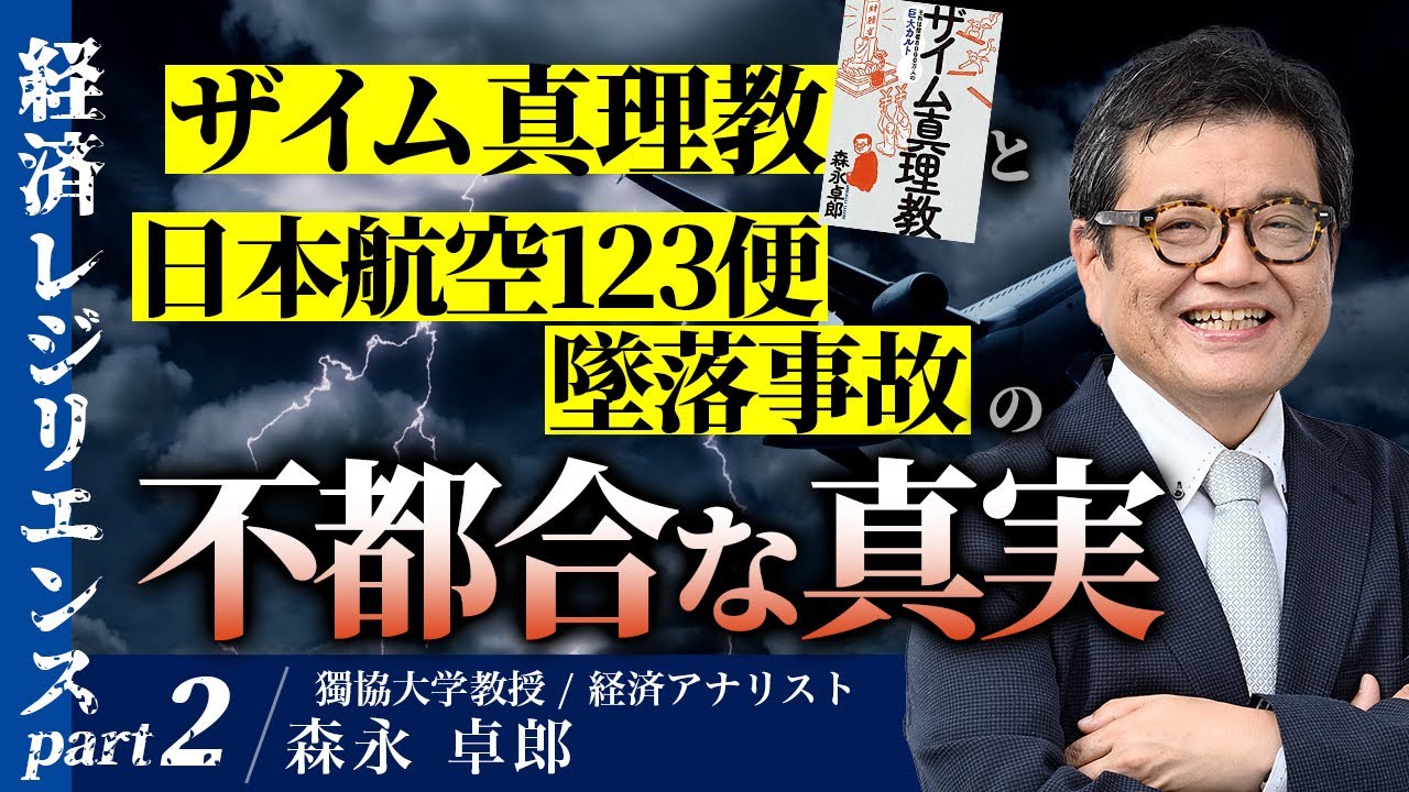 経済レジリエンスPart2：「ザイム真理教」と「日本航空123便墜落事故」の不都合な真実　解説：森永卓郎