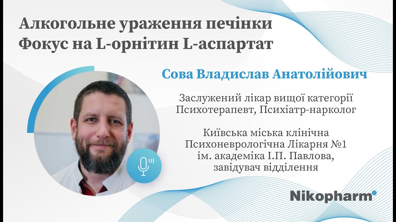Алкогольне ураження печінки. Фокус на L-орнітин L-аспартат.