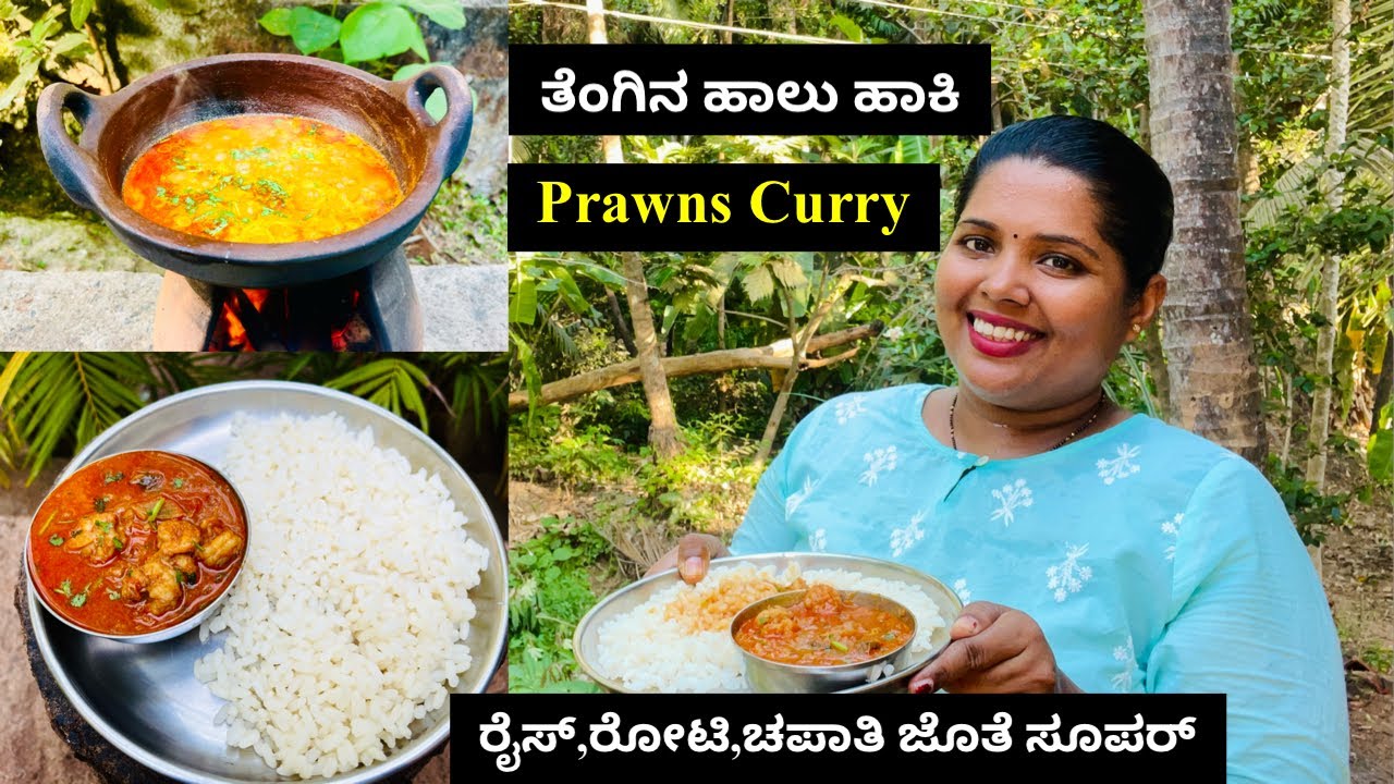 ತೆಂಗಿನಹಾಲು ಹಾಕಿ ಸ್ಪೇಷಲ್ ಸಿಗಡಿ ಕರಿ ।Kerala Special Coconut Milk  Prawns Curry