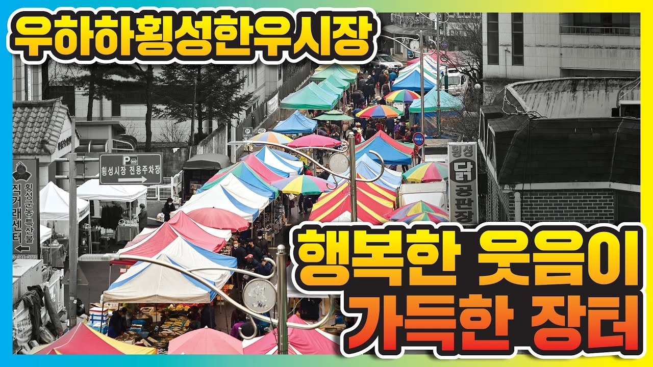 [시장유람]행복한 웃음이 가득한 장터 우하하횡성한우시장