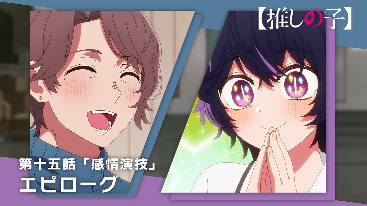 【推しの子】第十五話「感情演技」エピローグムービー