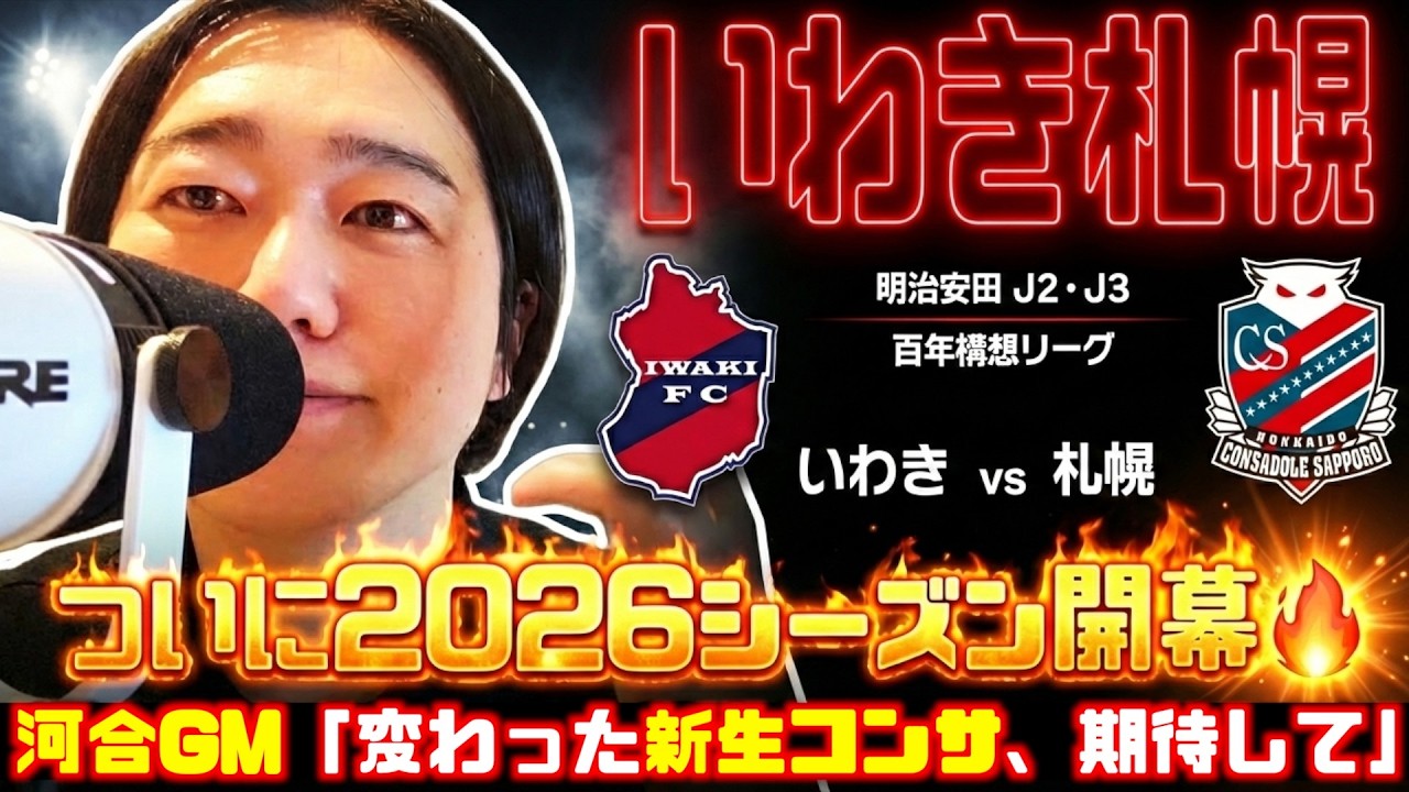 【㊗️開幕！】🆚いわき戦分析➡︎河合GM『コンサは変わった、楽しみにして』新監督・川井健太🔥初陣 いわきFC🆚北海道コンサドーレ札幌2026.2.8百年構想リーグ開幕戦🏟️ハワイアンズスタジアムいわき