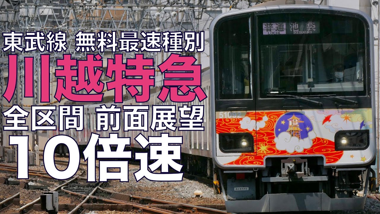 【10倍速 超広角前面展望】東武50090系 川越特急 池袋～小川町【Japan Rail View Time lapse】