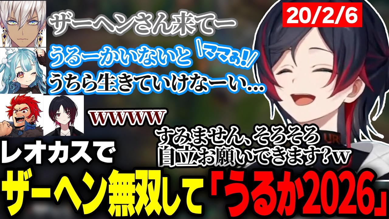 レオカスにてザーヘンJGで「うるか2026」を達成【イブラヒム/白波らむね/如月れん/LEON代表/うるか/LOL】