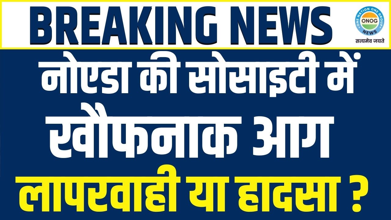 Noida Fire: Sector 75 की Ivy County Society में लगी भीषण आग | 12वें Floor पर मची चीख-पुकार