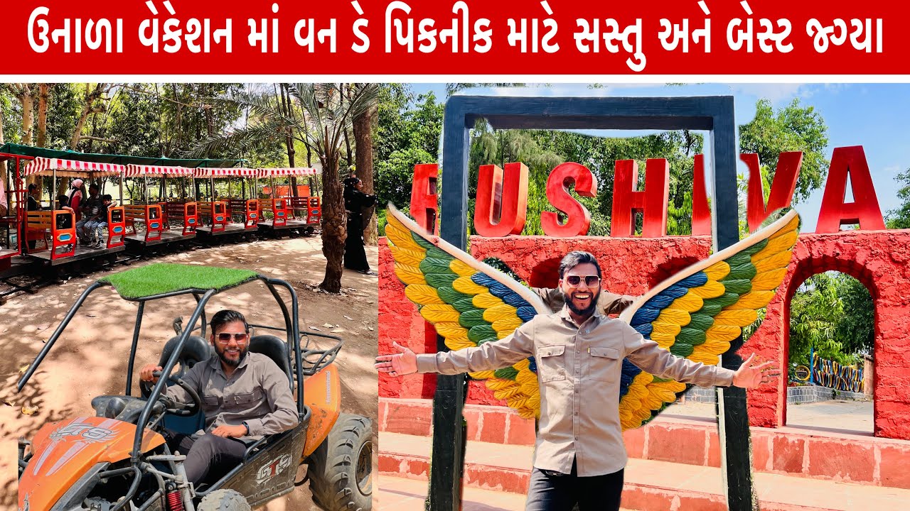 અમદાવાદ થી 80 km દૂર વનડે પીકનીક માટે નું સસ્તું અને મોટું પાર્ક Tirupati Rushivan Adventure Park