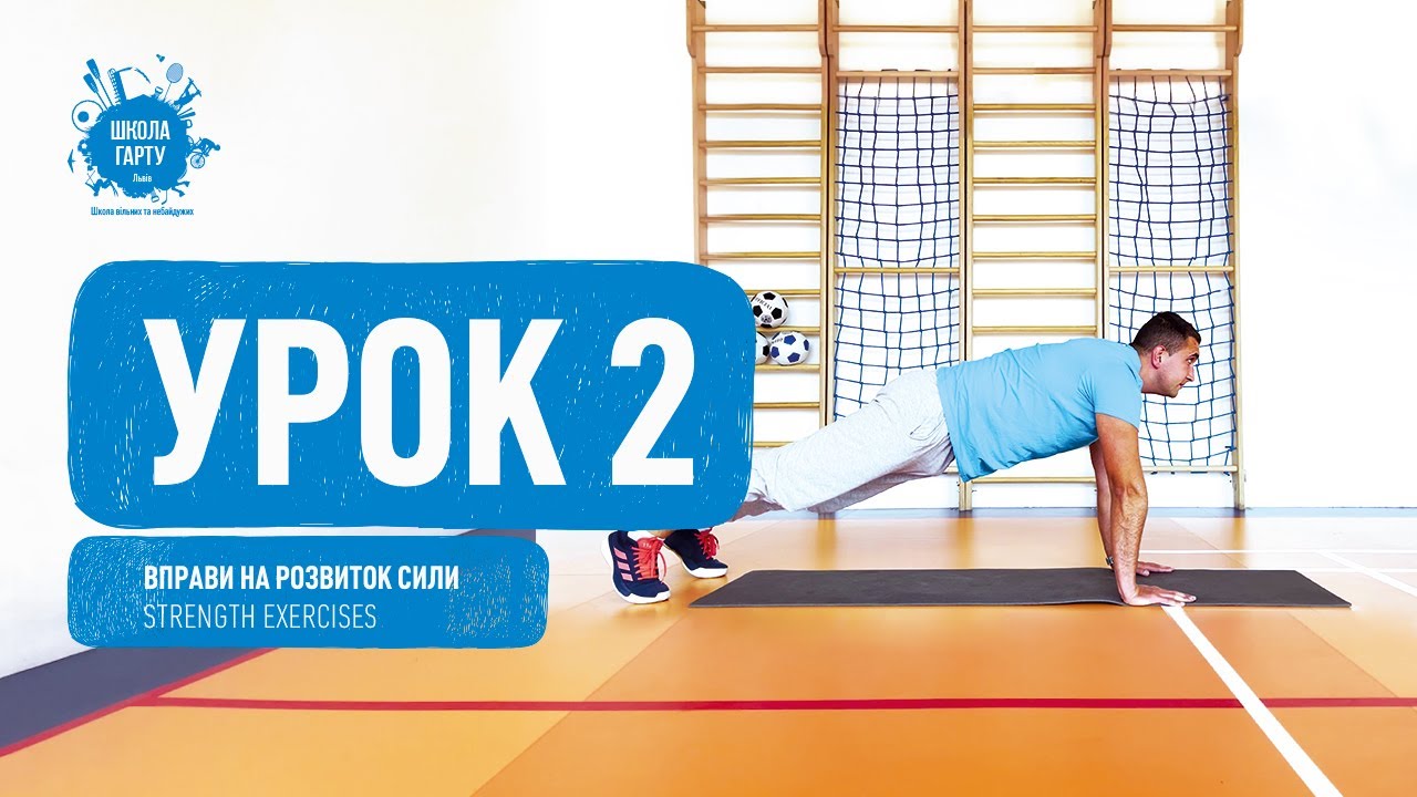 Урок 2. Вправи на розвиток сили. Lesson 2. Strength exercises.