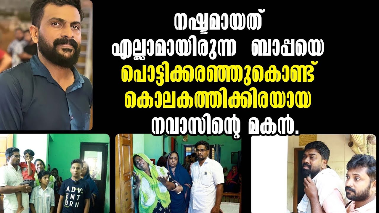 Kollam! നഷ്ടമായത് എല്ലാമായിരുന്ന  ബാപ്പയെ  നവാസിന്റെ മകൻ! Malayalam Latest News!