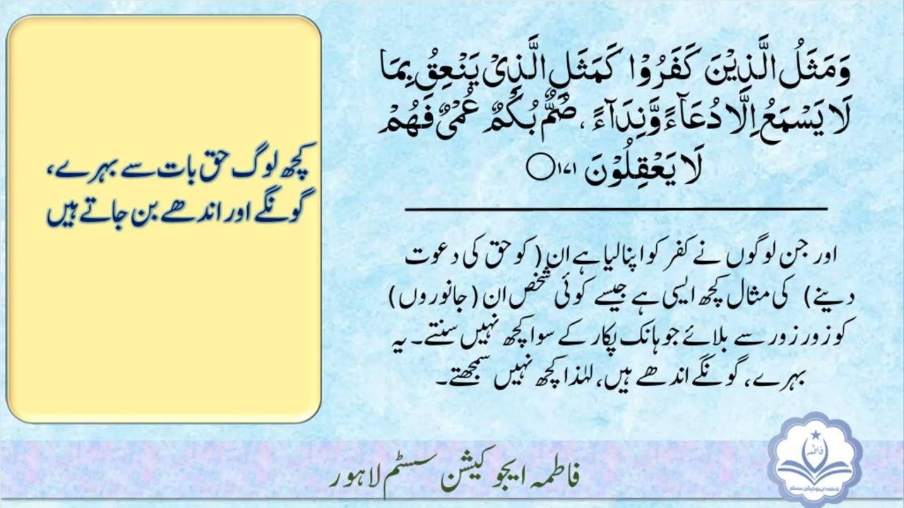 سورۃ البقرۃ آیت نمبر 169 تا 173