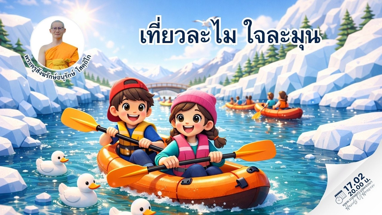 เที่ยวละไม ใจละมุน