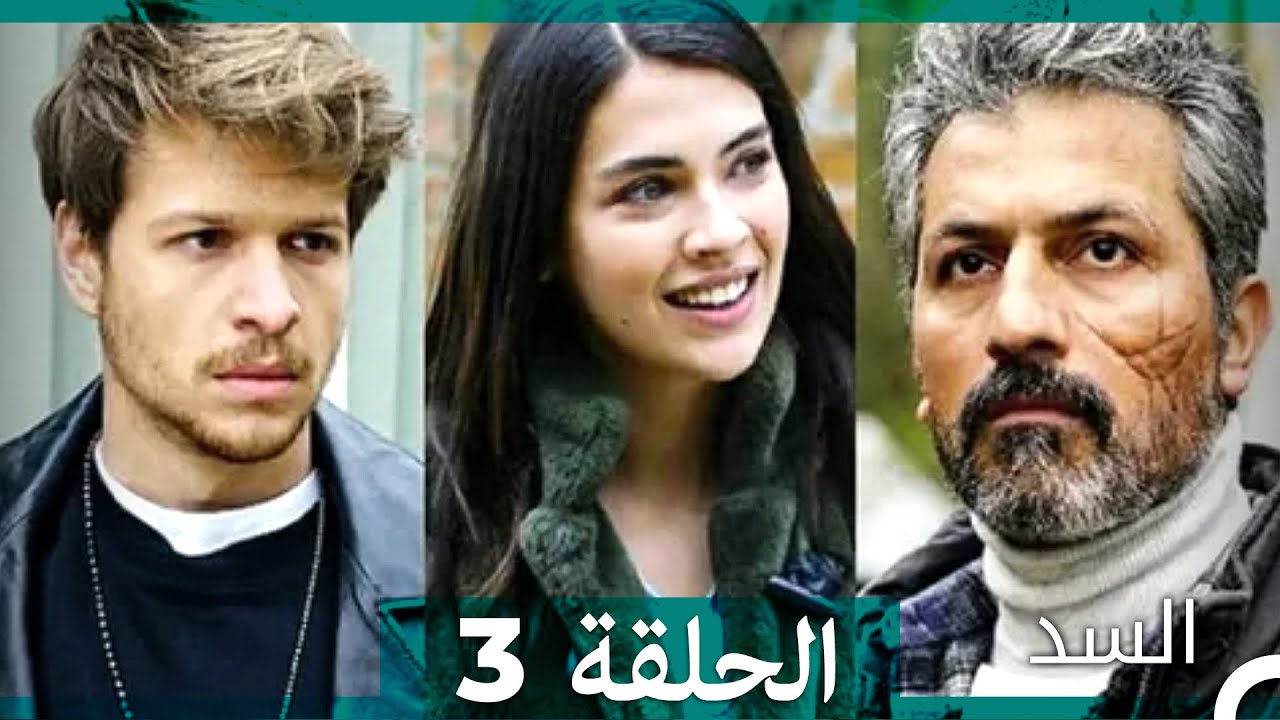 السد الحلقة ال 3 (Arabic Dubbed) (نسخة مطولة)