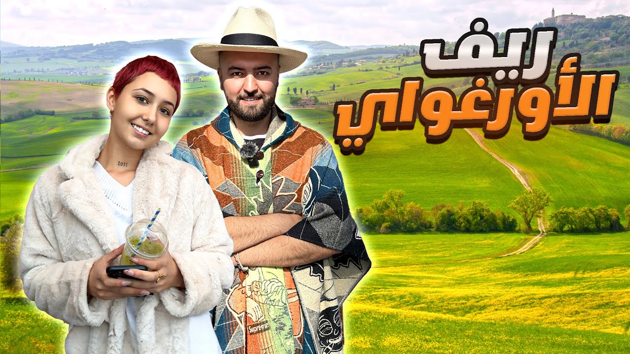 يوم كامل مع عائله لطيفه في ريف و مزارع الأورغواي الجميلة 🇺🇾😍