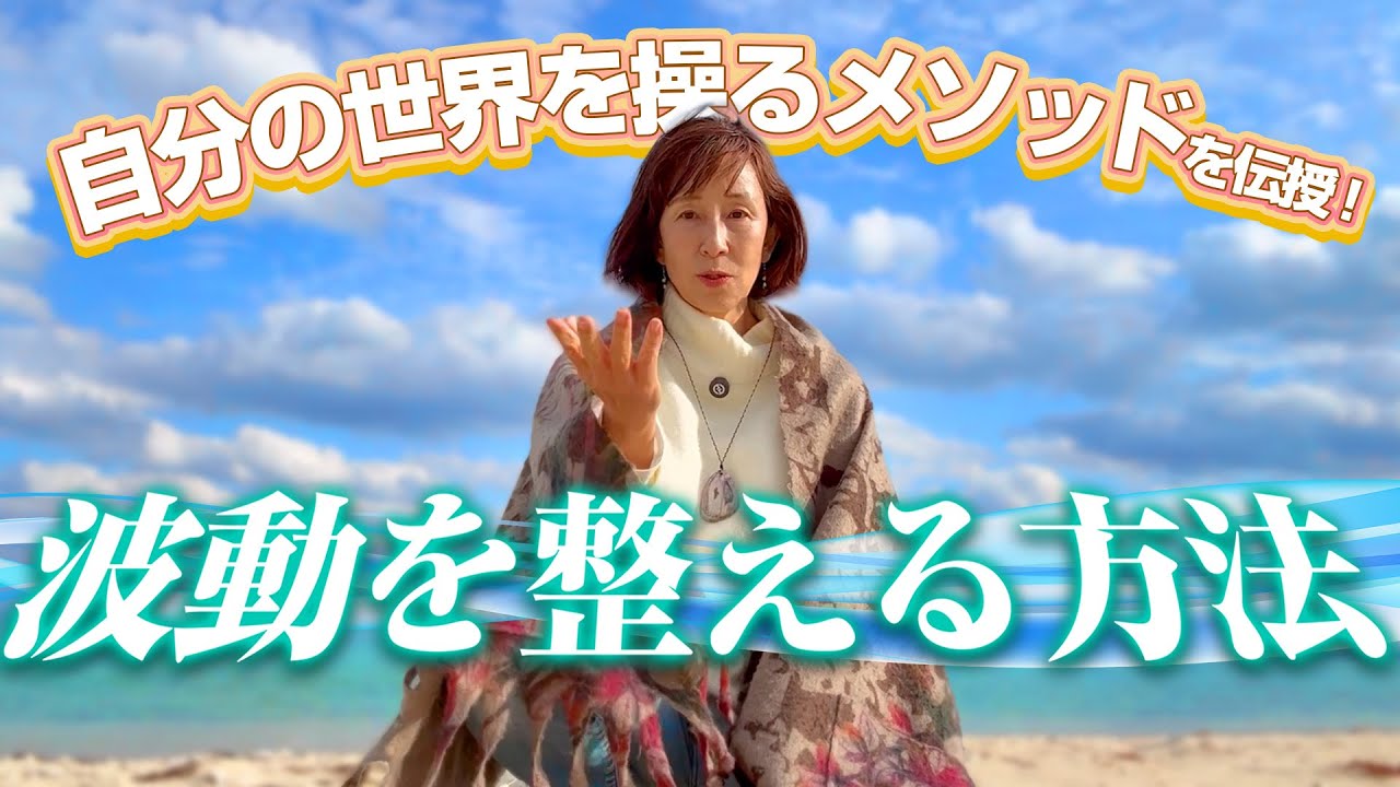 波動を整えると現実が変わるよ！