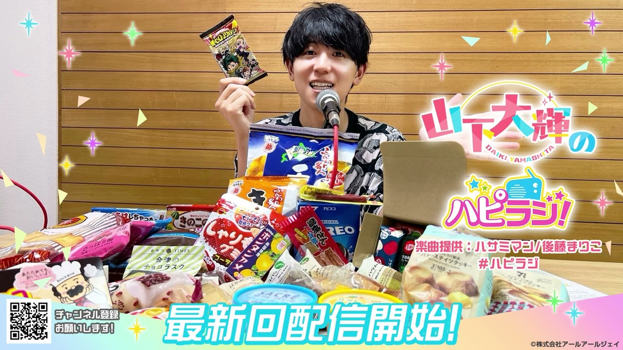 山下大輝のハピラジ！（第9回）#ハピラジ
