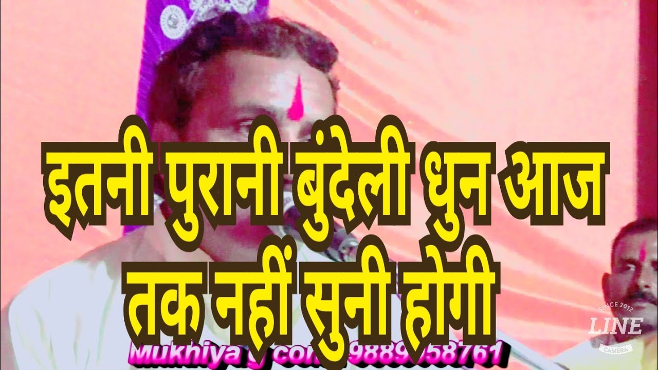 इतनी पुरानी बुंदेली धुन आज तक नहीं सुनी होगी) बुंदेली भजन सम्राट  रामकिशोर मुखिया के स्वर  में