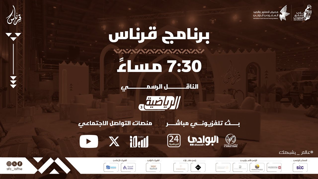 برنامج قرناس من أرض معرض الصقور والصيد السعودي الدولي 2024 في بث يومي مباشر لليوم الثالث ‎عالم يشبهك
