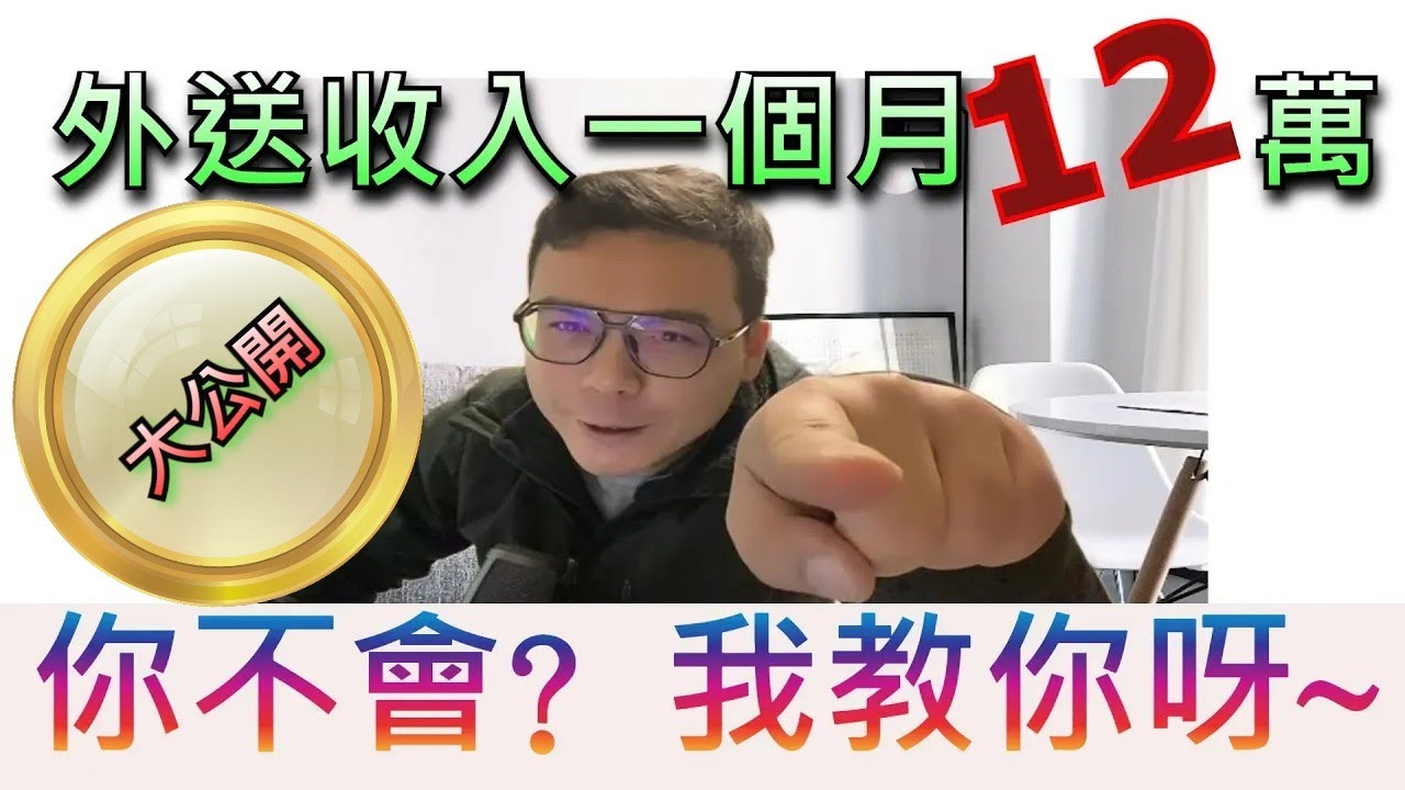 一天外送6000？外送員月入12萬秘訣大公開！ #一天6000 #收入12萬