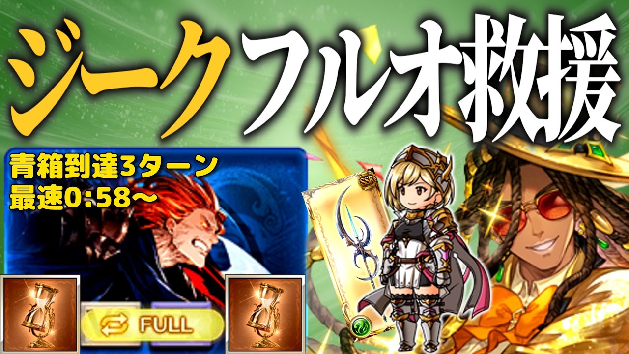オリジンランサーで破壊するジークフリートHL救援フルオート編成を紹介【グラブル】