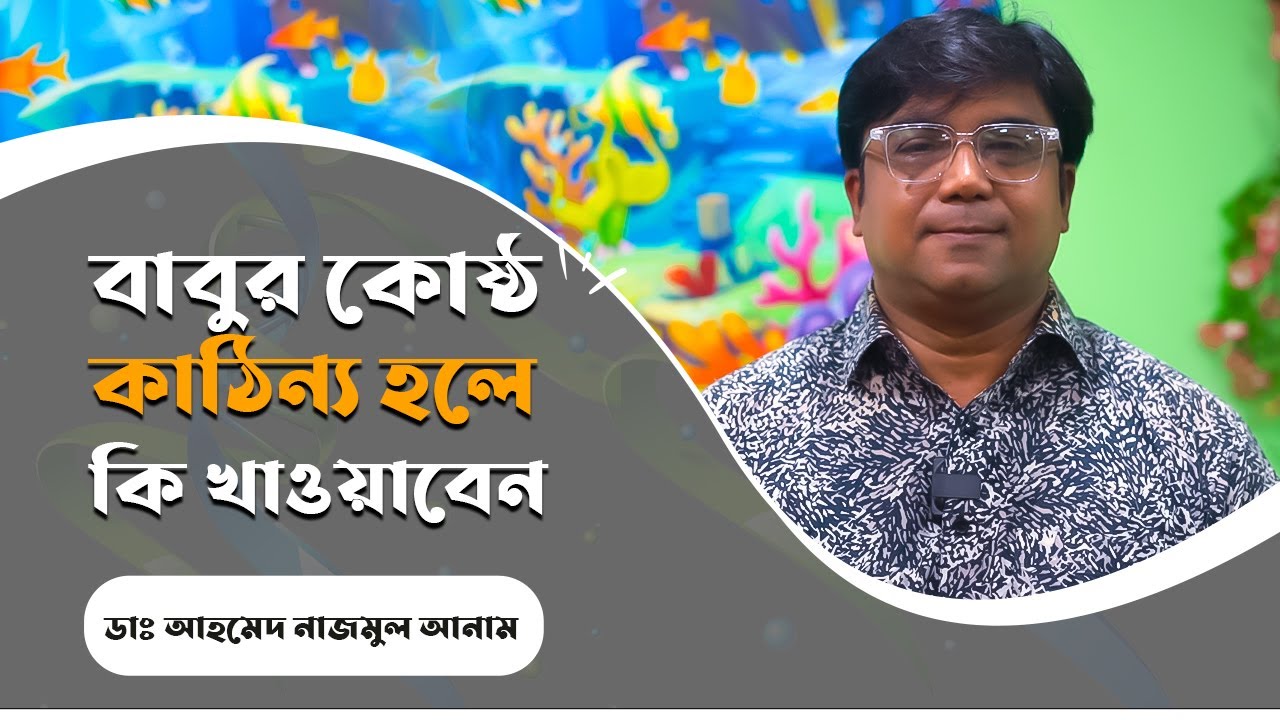বাবুর কোষ্ঠ কাঠিন্য হলে কি খাওয়াবেন || ডাঃ আহমেদ নাজমুল আনাম || FCPS, MD- Assistant Professor, ICMH