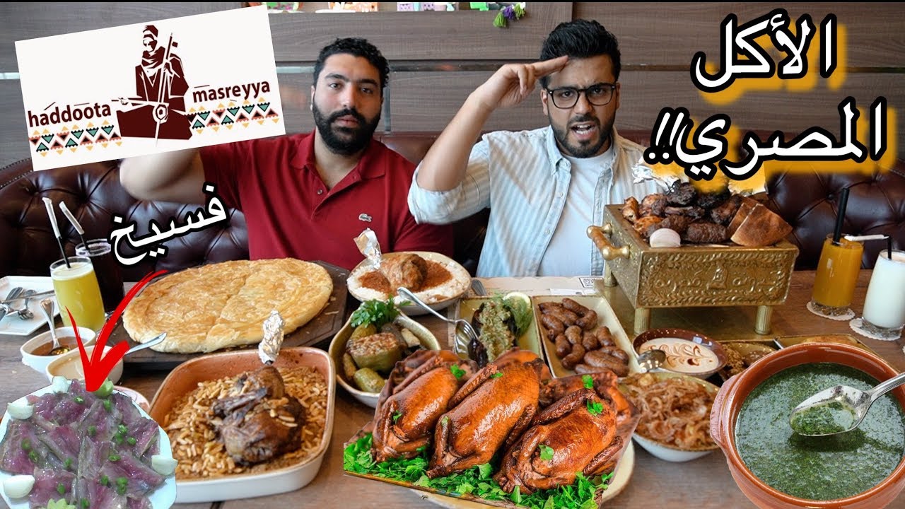 سفرة كاملة من الأكل المصري - جربنا الفسيخ😭 | Best Egyptian food in Dubai