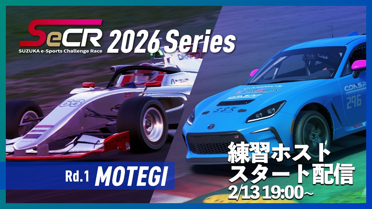 【SeCR '26 Rd.1 MOTEGI】エントリー募集中!! 練習ホストスタート配信