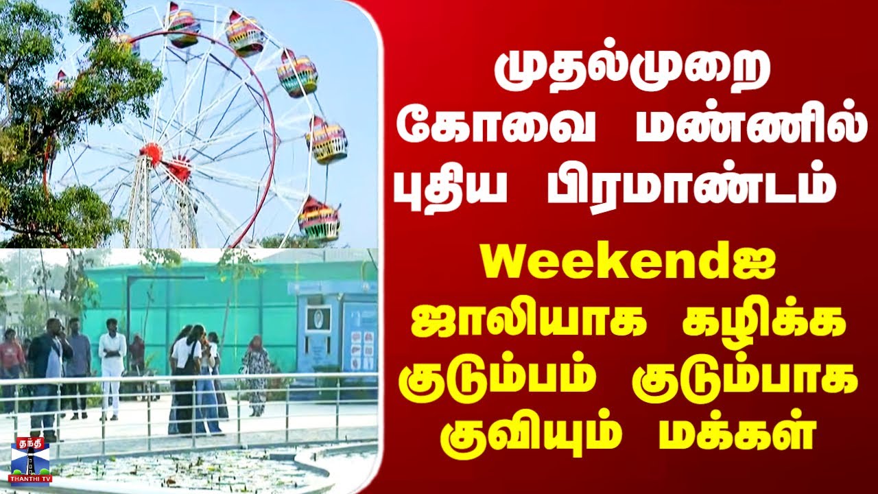 Semmozhi Poonga கோவை மண்ணில் பிரமாண்டம் - Weekendஐ ஜாலியாக கழிக்க குடும்பாக குவியும் மக்கள்