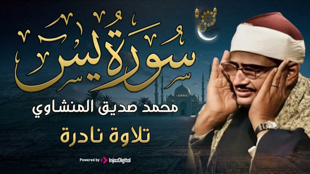تلاوة تأخدك لعالم من الهدوء والسكينه وراحة البال  سورة يس  محمد صديق المنشاوى