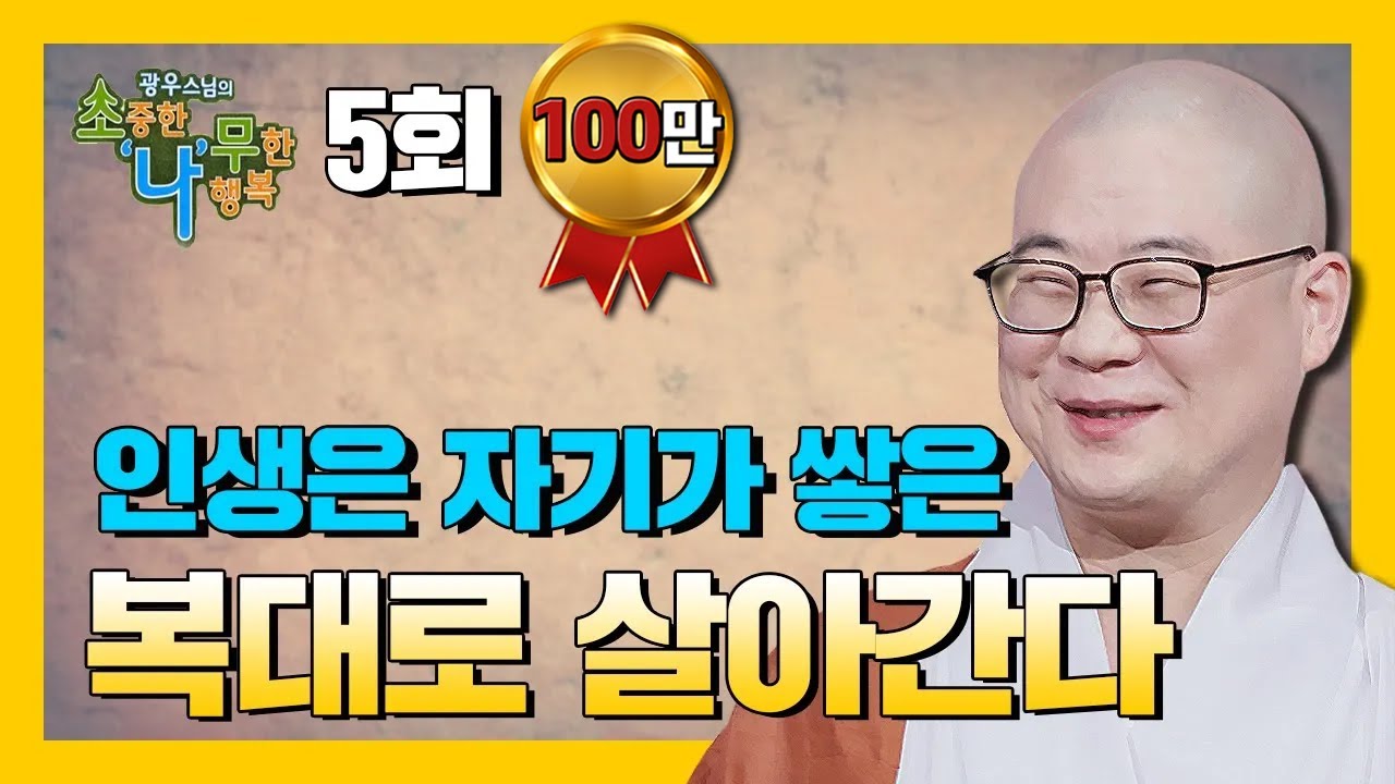 인생은 자기가 쌓은 복대로 살아간다 [BTN불교TV 광우스님의 소나무 5회]