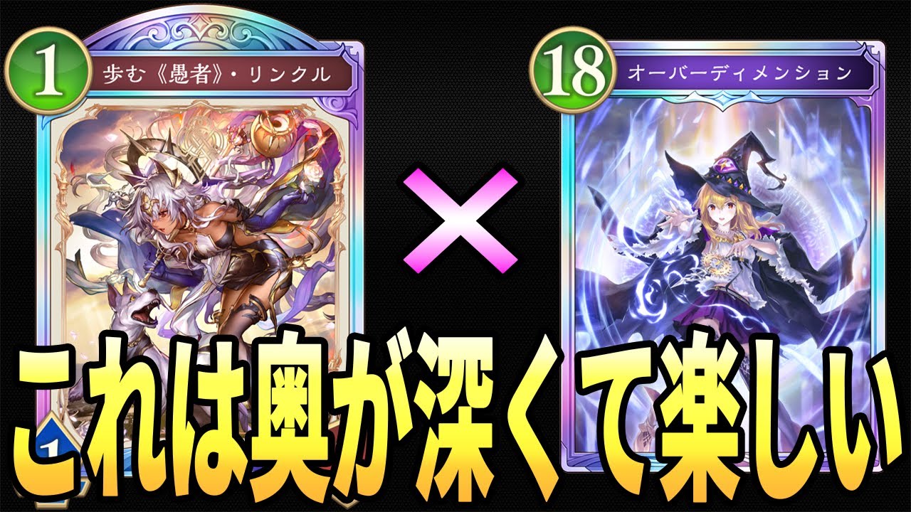 【シャドウバースWB】猶予を与えたら終わり！リンクル×オーバーディメンションが奥深くて楽しいZE！【ビヨンド】【Shadowverse: Worlds Beyond】