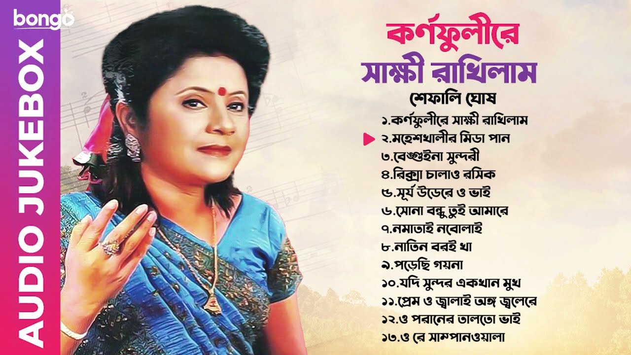 Karnaphulire Shakkhi Rakhilam | কর্ণফুলীরে সাক্ষী রাখিলাম | Shefali Ghosh | Audio Jukebox