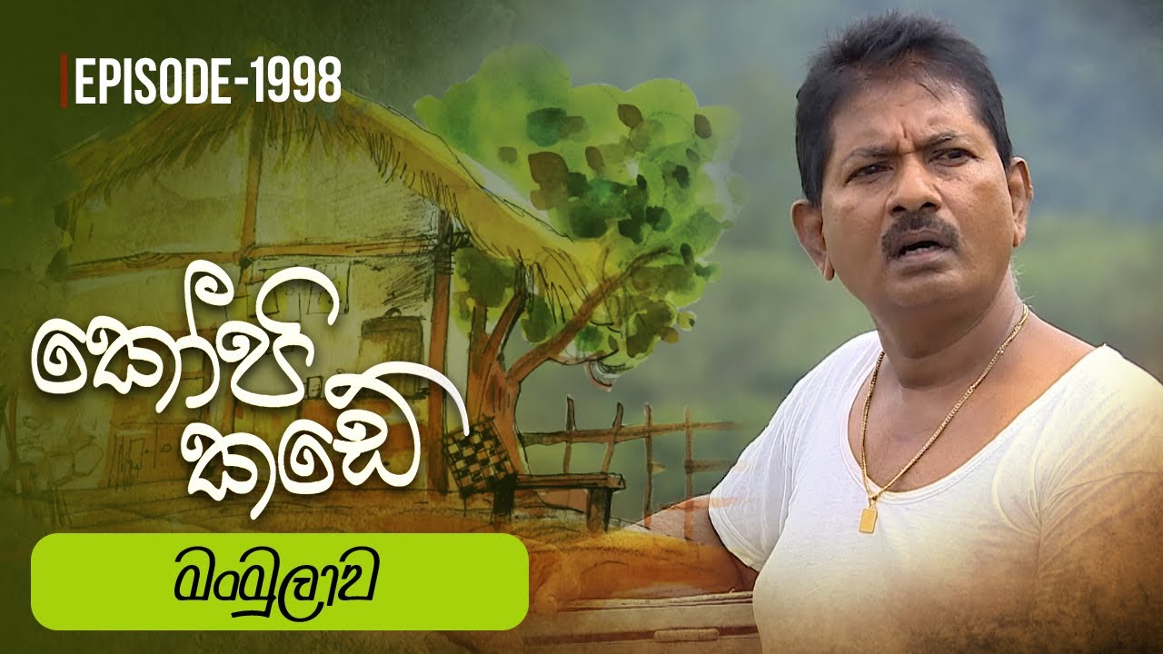Kopi Kade | මංමුලාව | Episode 1998 - (2024-10-06) | ITN