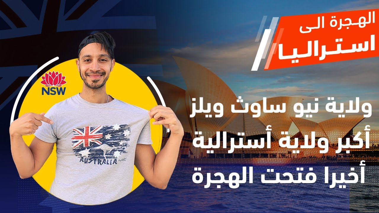 ولاية نيو ساوث ويلز أكبر ولاية أسترالية أخيرا فتحت الهجرة ليها لوظايف كتيرة و بأعداد كبيرة جدا