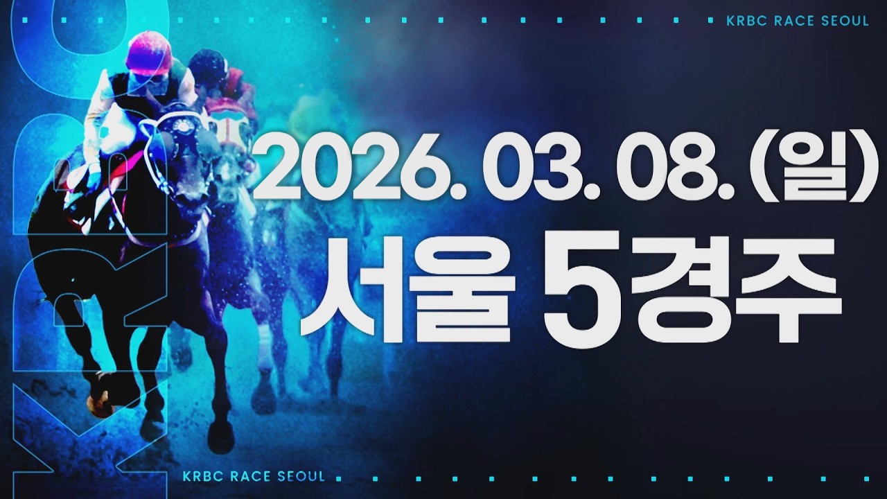 (서울) 2026.03.08 5경주